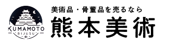 熊本の骨董買取・査定「熊本美術本店」